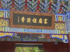 -高庙保安寺