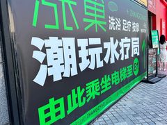 -涨巢·潮玩水疗局