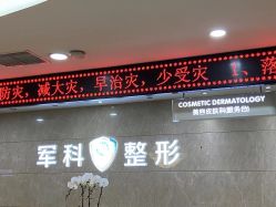 -重庆军科整形美容医院