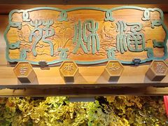 -北平楼·烤鸭·北京菜(牡丹园店)
