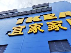 -宜家家居(宝山商场店)