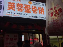 门面-老王芙蓉蛋卷饼(万达店)