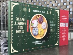 -东浩兰生上海世博展览馆