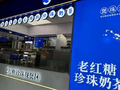 -煲珠公·老红糖珍珠奶茶(长宁龙之梦店)