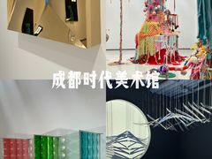 -时代美术馆-成都馆