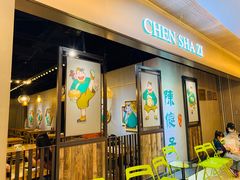 门面-陈傻子餐厅(世纪都会店)