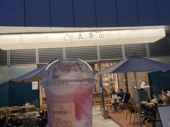 -去茶山(成都万象城店)