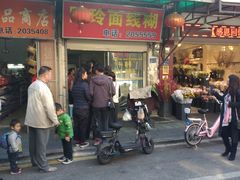 -阿玲面线糊(溪岸路店)