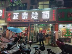 门面-方城正宗烩面(凤瑞路店)