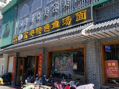 -雪琴面馆富安特色鱼汤面(城中花园店)