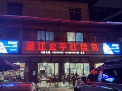 -温江公平红烧兔(总店)