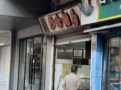 -巴哈面店(沈家门西大街店)