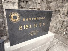 -816工程景区