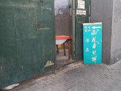 -清真西花市煎饼