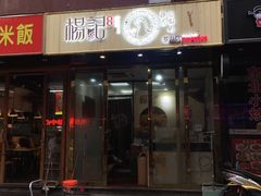 门面-杨记下沙盐焗鸡(罗湖店)