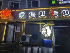 -震海贝烤贝·民俗特色店(延吉总店)