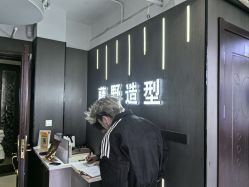 -藤野造型烫发染发