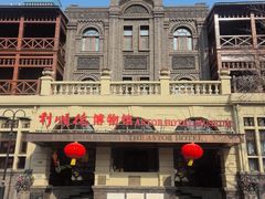 -利顺德博物馆