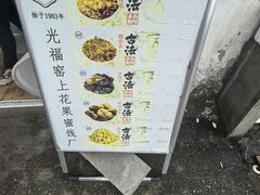 -苏州市吴中区光福窑上花果蜜饯厂