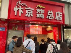 门面-阿捡忭京炸鸡(韭菜园总店)