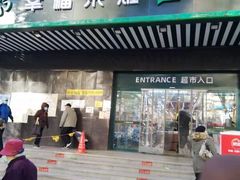 -幸福荣耀生鲜超市(和平街店)