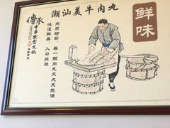 -潮汕美牛肉丸火锅店(天宁寺店)