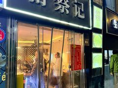 -舒蔡记生煎菜饭(云南中路店)