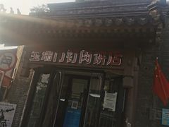 门面-宝瑞门钉肉饼店