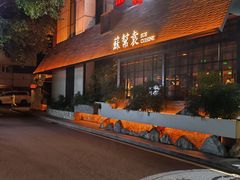 -苏帮袁Sue Cuisine(将台店)
