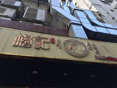 门面-杨记下沙盐焗鸡(罗湖店)