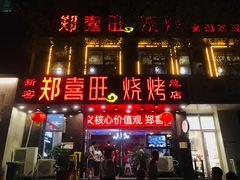 门面-郑喜旺烧烤(郑州总店)
