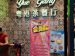 -粤港餐厅(禹州商业广场店)