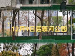-后襄河公园