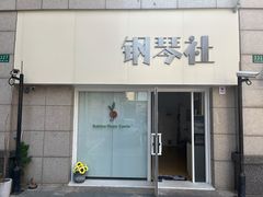 -钢琴社音乐工作室
