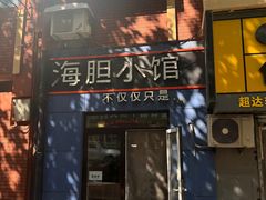 -海胆小馆(东北水饺·春柳店)