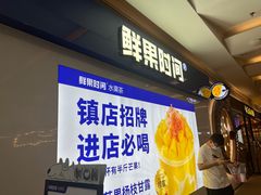 -鲜果时间(南开大悦城店)