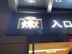-炼火烤肉店