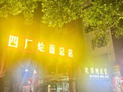 -四厂烩面(棉纺路店)