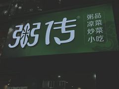 -粥传(太古里店)