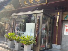 -春发生饭店·非遗(南院门店)