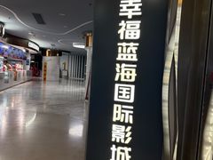 -幸福蓝海国际影城(苏州凤凰店)