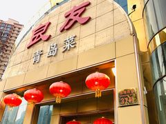 -良友·海鲜青岛菜·海肠捞饭(五四广场店)