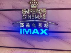 -英皇电影城(英皇集团中心IMAX店)