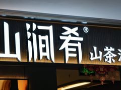-山涧肴·湘味家肴(松岗满纷天地店)