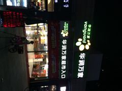 华润万家城市超市(翡翠城店)-华润万家超市(锦江翡翠城店)
