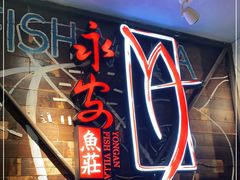 -永安鱼庄·镇江菜(三店纬五路店)
