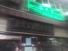 门面-清真盛志望麻酱酿皮·非遗老字号