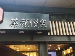 门面-茶颜悦色(岳麓山顶店)
