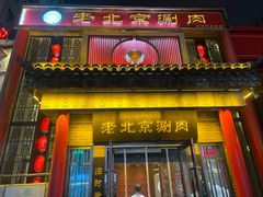 -曲氏老北京铜锅涮肉•火锅(不老街店)