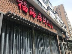 门面-福海居烤鸭店(鸟巢店)